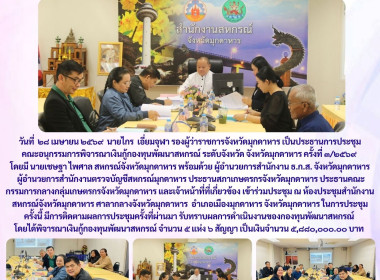 วันที่ ๒๘ เมษายน ๒๕๖๙ นายเชษฐา ไพศาล สหกรณ์จังหวัดมุกดาหาร ... พารามิเตอร์รูปภาพ 1